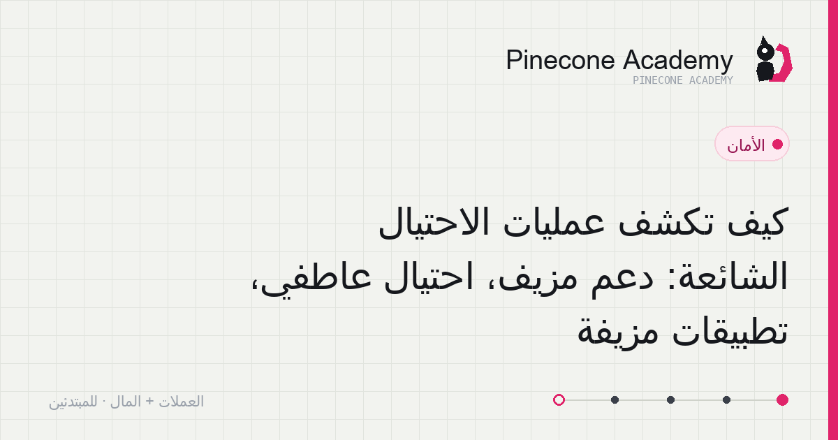 مخطّط أنواع الاحتيال الشائعة: نقاط كشف الدعم المزيّف والاحتيال العاطفي والتطبيقات المزيّفة والرسائل المنتحِلة