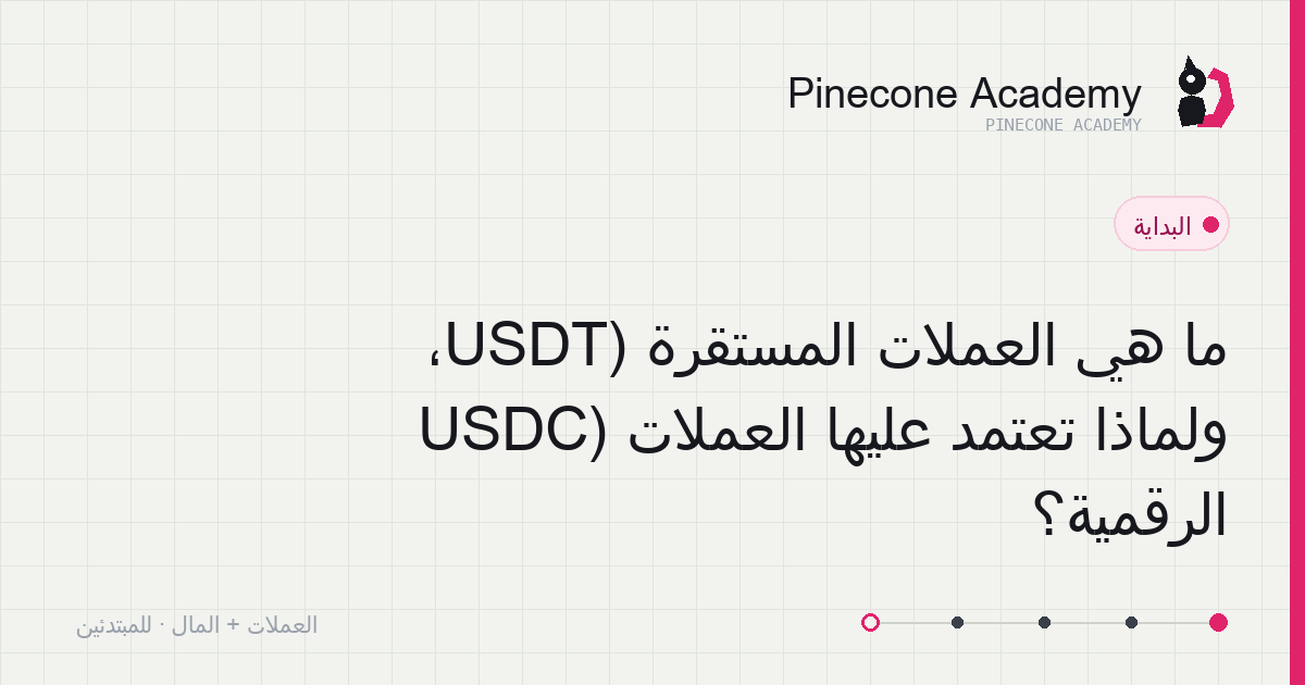 ربط العملة المستقرة بالدولار: عملة مستقرة ودولار واحد في توازن على ميزان