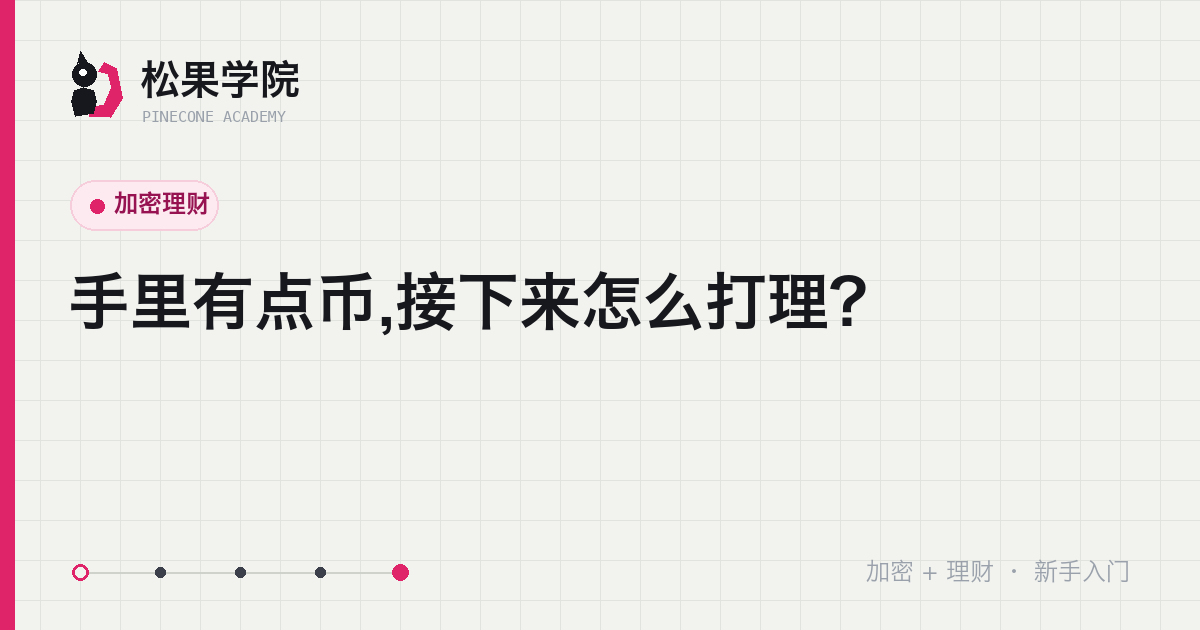 新手打理加密资产的几种稳健做法示意:闲钱、分批、生活费缓冲、卖出计划