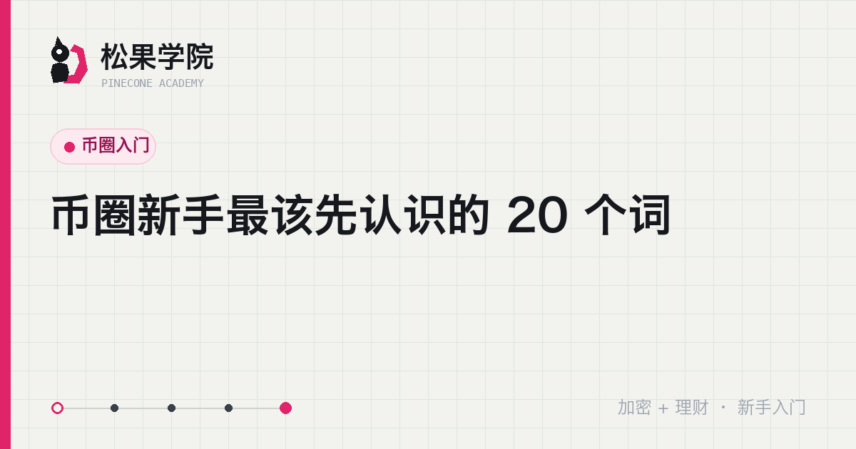 币圈新手术语卡片墙示意:现货、合约、私钥等关键词