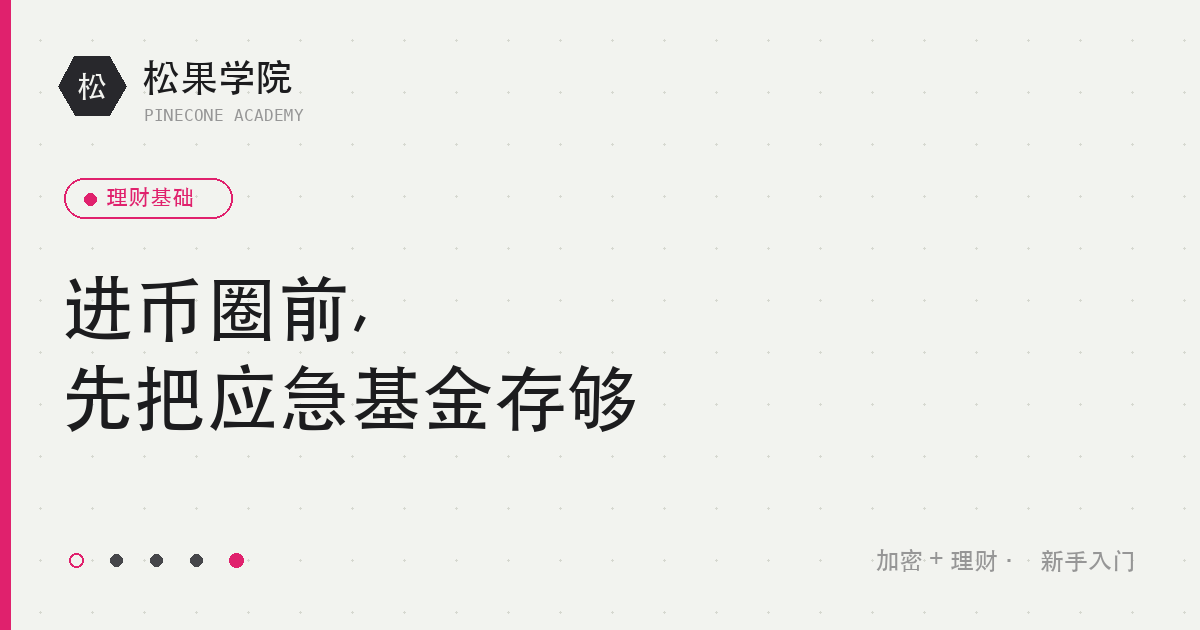 应急基金是投资前的安全垫:先存够几个月生活费再谈买币