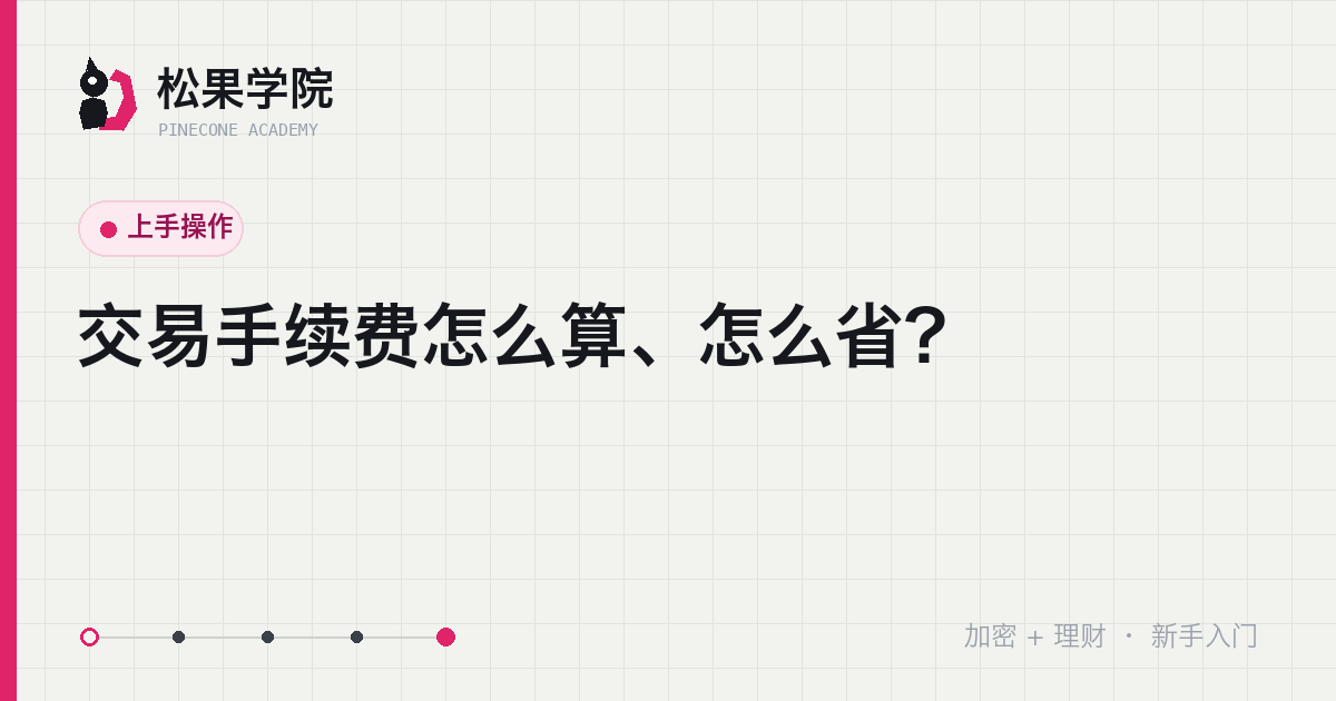 交易手续费构成示意:Maker 挂单与 Taker 吃单费率对比及省费方式