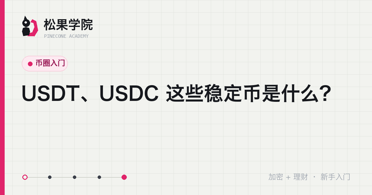 稳定币锚定美元示意:一枚稳定币与一美元用天平保持平衡