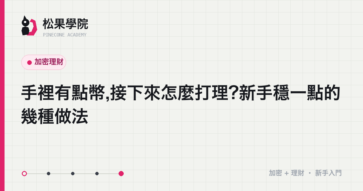 新手打理加密資產的幾種穩健做法示意:閒錢、分批、生活費緩衝、賣出計畫