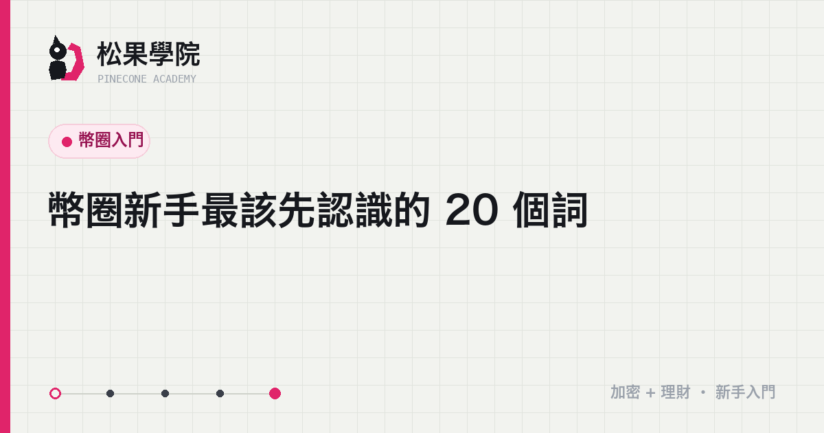幣圈新手術語卡片牆示意:現貨、合約、私鑰等關鍵詞