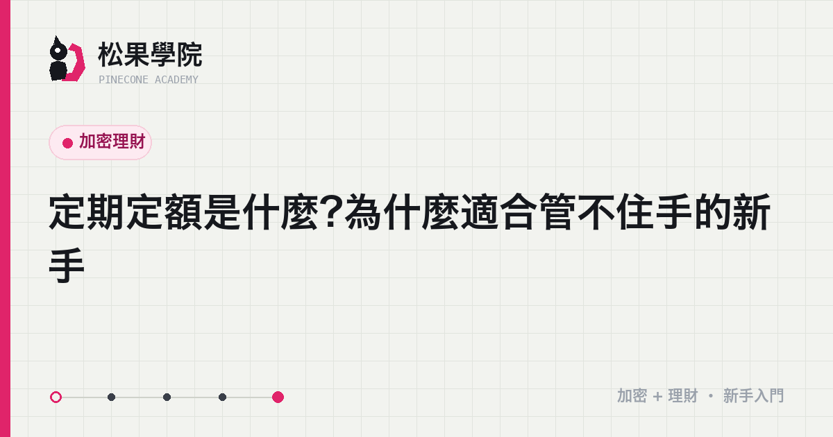 固定週期固定金額買入在波動價格上分散成本的示意